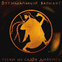 Оптимальный Вариант - Песни Из Садов Диониса (2LP)