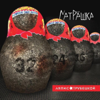 Ляпис Трубецкой - Матрёшка (LP)