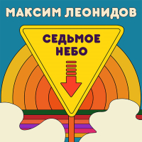 Максим Леонидов - Седьмое небо (LP)