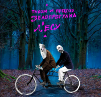 Пахом и Прохор - Велопрогулка в лесу (Pink) (LP)