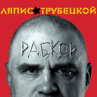 Ляпис Трубецкой - Рабкор (LP)