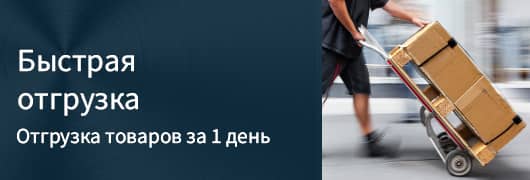 Быстрая отгрузка