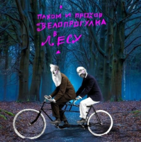 Пахом и Прохор - Велопрогулка в лесу (Blue) (LP)