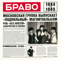 Браво - Браво 1984-1985 (LP)