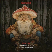 Наконечный - Сказка про Ивана-Дурака и Лису-Василису (LP)