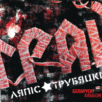 Ляпис Трубецкой - Грай (LP)