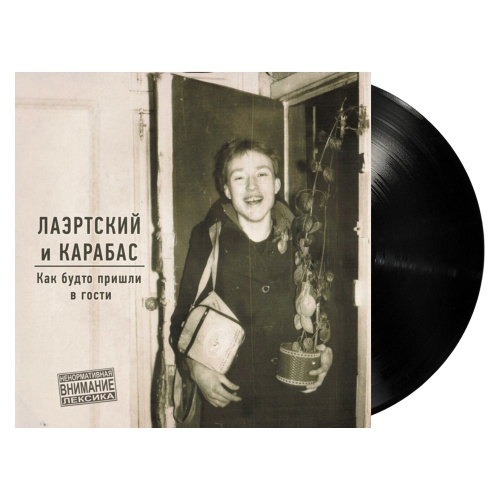 Лаэртский И Карабас - Как будто пришли в гости (LP)