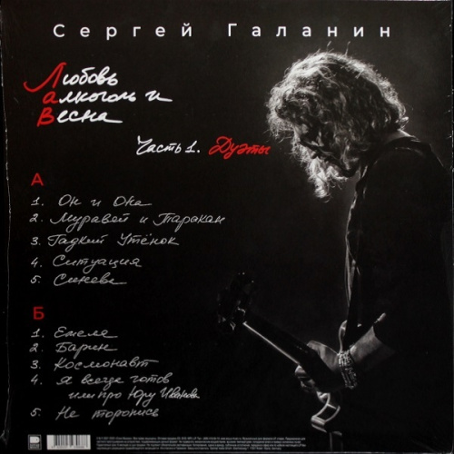 Сергей Галанин - Любовь, Алкоголь И Весна, Часть 1. Дуэты (LP)