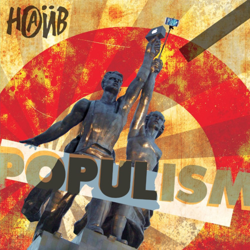 Наив - Populism (Coloured) (LP)