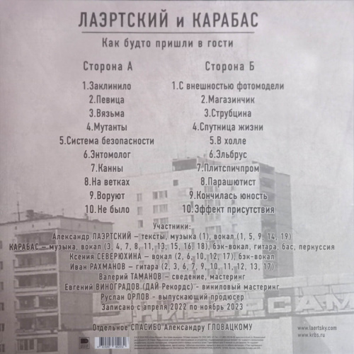 Лаэртский И Карабас - Как будто пришли в гости (LP)