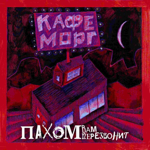 Пахом Вам Перезвонит - Морг Кафе (LP)