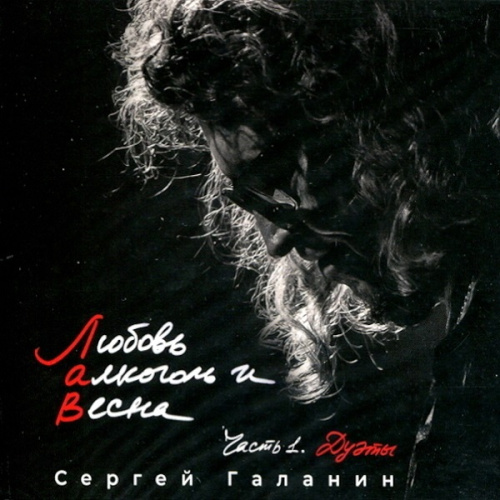 Сергей Галанин - Любовь, Алкоголь И Весна, Часть 1. Дуэты (LP)