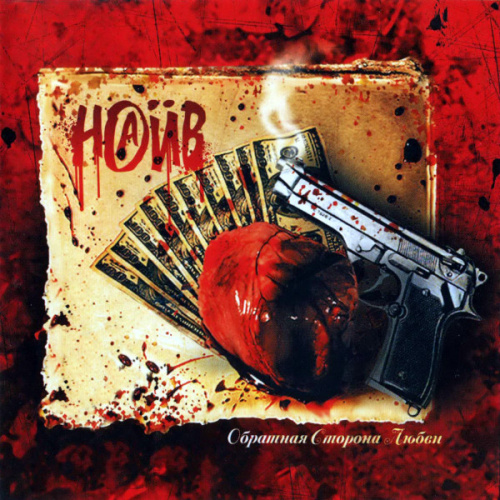 Наив - Обратная Сторона Любви (LP)