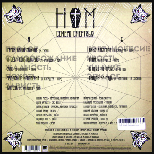 НОМ - Семеро смертных (LP)