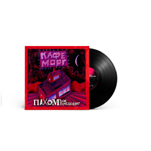 Пахом Вам Перезвонит - Морг Кафе (LP)