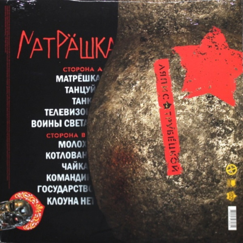 Ляпис Трубецкой - Матрёшка (LP)