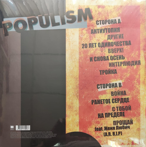 Наив - Populism (LP)