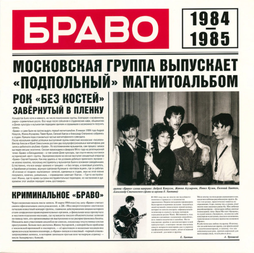 Браво - Браво 1984-1985 (LP)