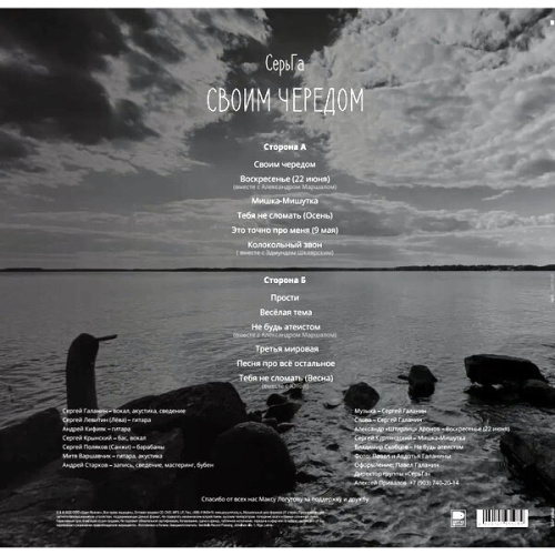 СерьГа - Своим Чередом (LP)