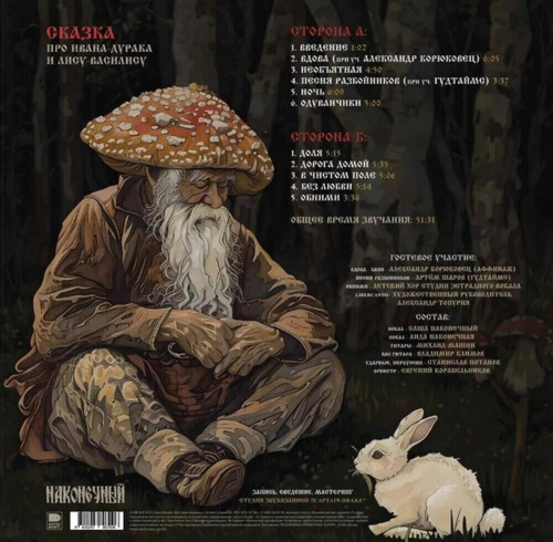 Наконечный - Сказка про Ивана-Дурака и Лису-Василису (LP)