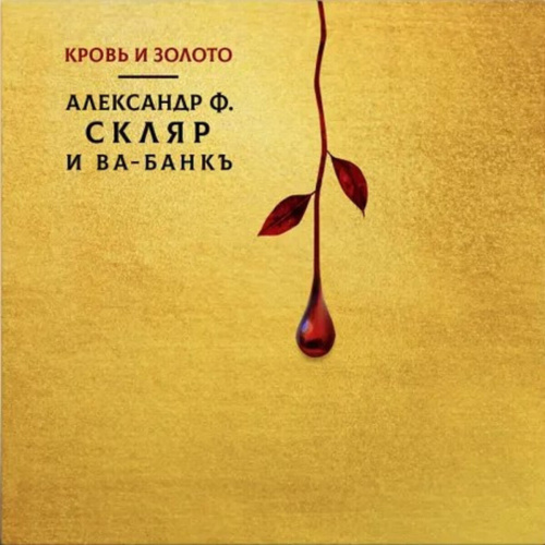 Александр Ф. Скляр Ва-Банкъ - Кровь и Золото (LP)