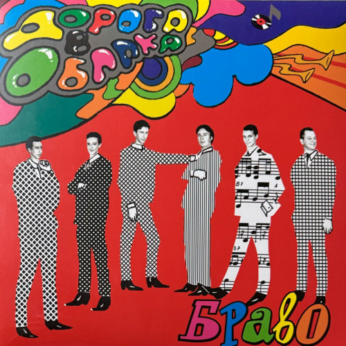 Браво - Дорога в облака (LP Yellow)