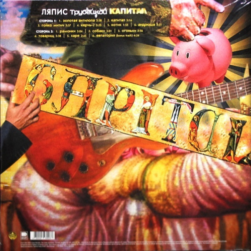 Ляпис Трубецкой - Капитал (LP)