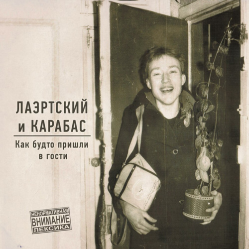 Лаэртский И Карабас - Как будто пришли в гости (White) (LP)