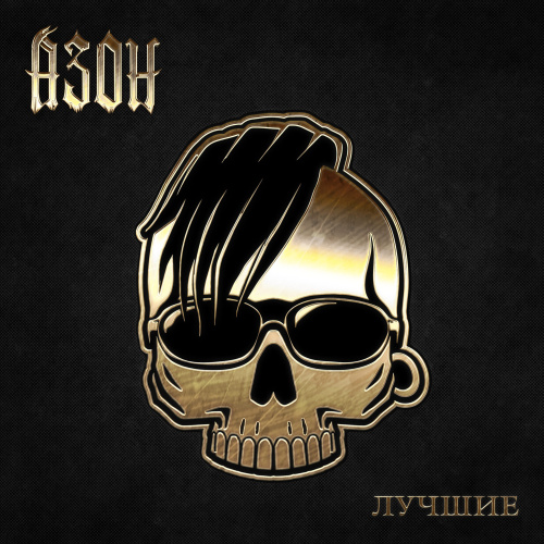 Азон - Лучшие (LP)