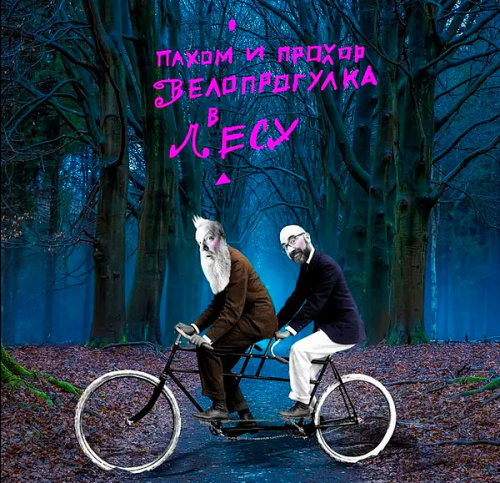 Пахом и Прохор - Велопрогулка в лесу (Pink) (LP)