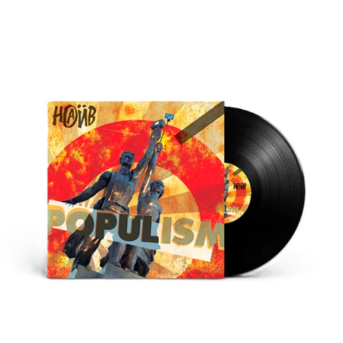 Наив - Populism (LP)