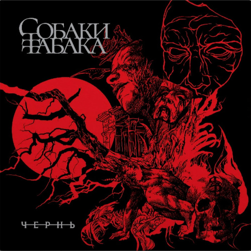Собаки Табака - Чернь (LP)