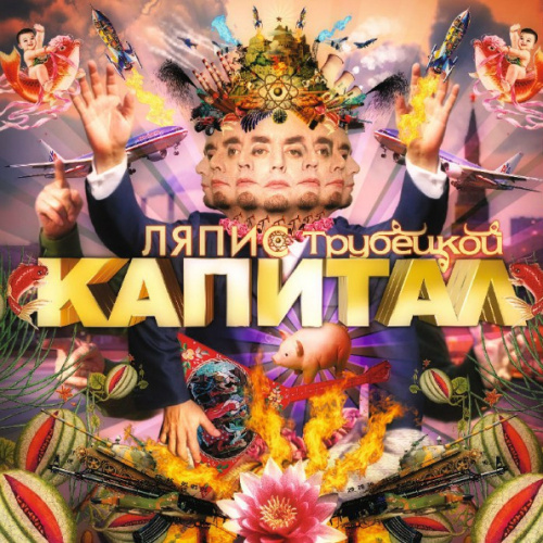 Ляпис Трубецкой - Капитал (Coloured) (LP)