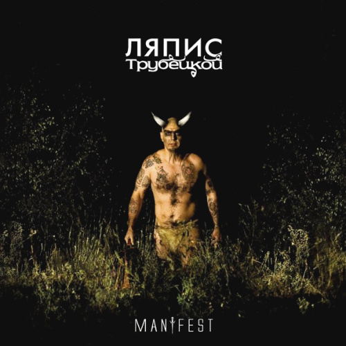 Ляпис Трубецкой - Manifest (LP)
