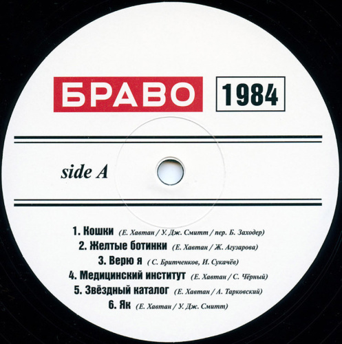 Браво - Браво 1984-1985 (LP)