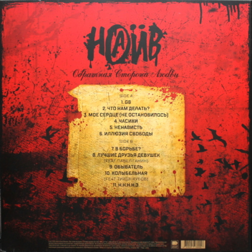 Наив - Обратная Сторона Любви (LP)