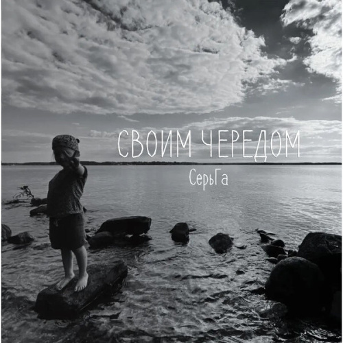 СерьГа - Своим Чередом (LP)