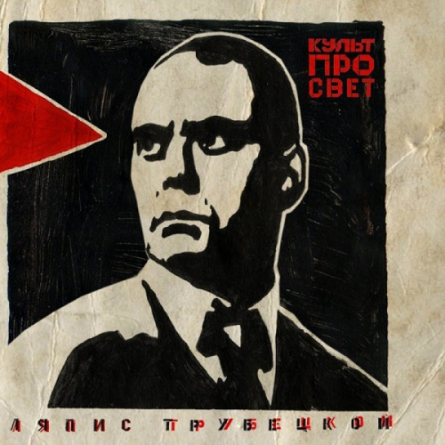 Ляпис Трубецкой - Культпросвет (LP)